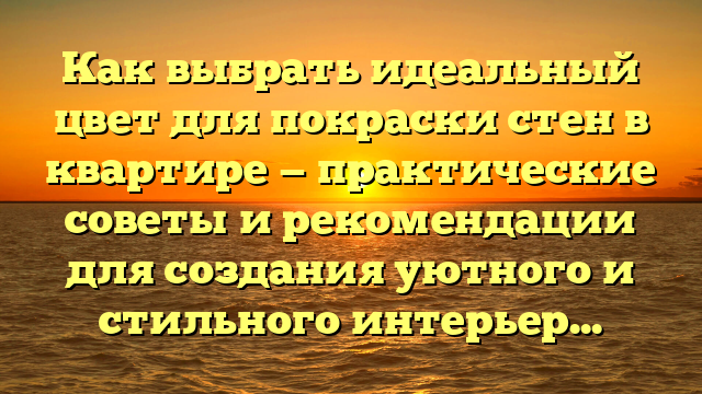 Как выбрать идеальный цвет для покраски стен в квартире — практические советы и рекомендации для создания уютного и стильного интерьера