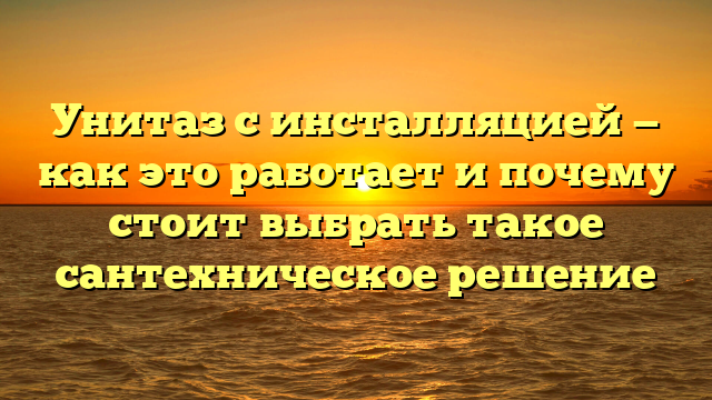 Унитаз с инсталляцией — как это работает и почему стоит выбрать такое сантехническое решение